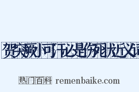 贺突厥小可汗必是伤死状近义词是什么意思的图片